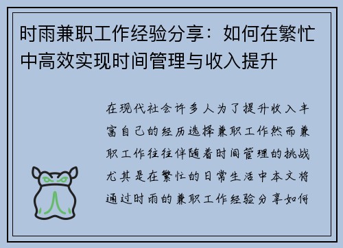时雨兼职工作经验分享：如何在繁忙中高效实现时间管理与收入提升