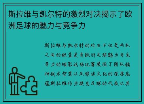 斯拉维与凯尔特的激烈对决揭示了欧洲足球的魅力与竞争力