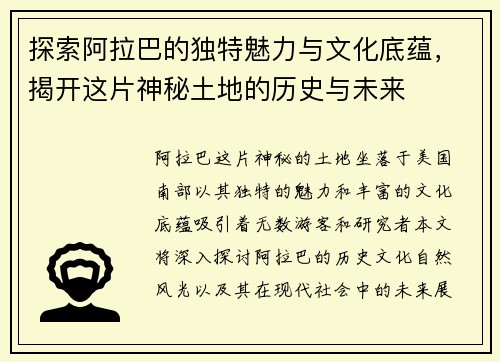 探索阿拉巴的独特魅力与文化底蕴，揭开这片神秘土地的历史与未来