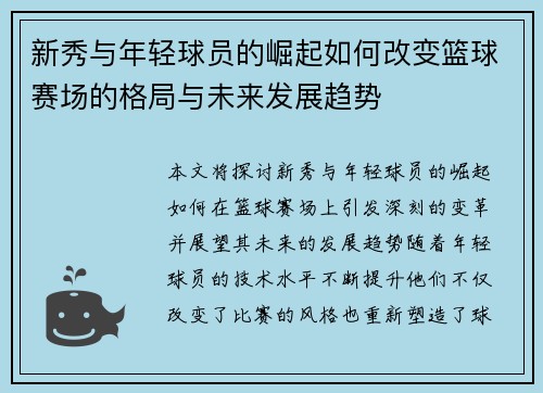 新秀与年轻球员的崛起如何改变篮球赛场的格局与未来发展趋势