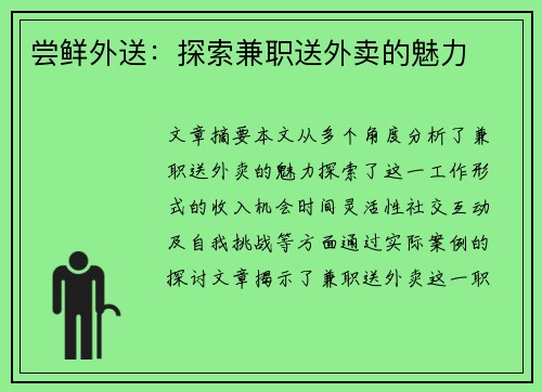 尝鲜外送：探索兼职送外卖的魅力