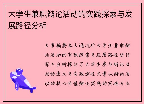 大学生兼职辩论活动的实践探索与发展路径分析