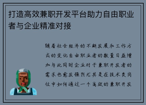 打造高效兼职开发平台助力自由职业者与企业精准对接