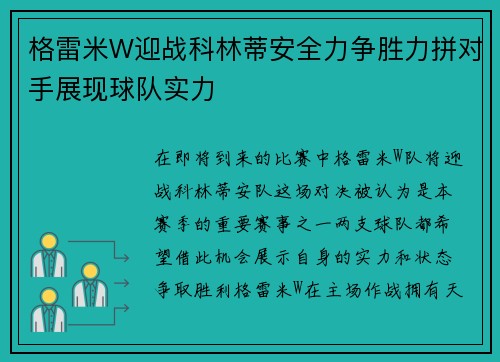 格雷米W迎战科林蒂安全力争胜力拼对手展现球队实力