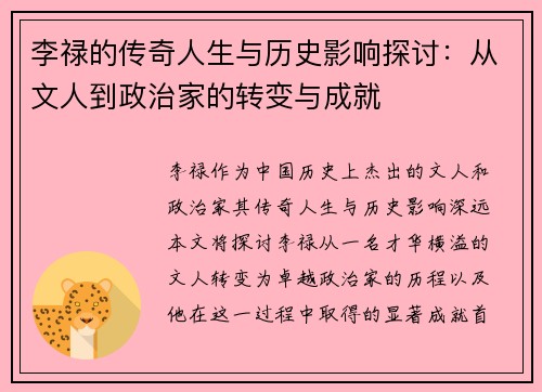 李禄的传奇人生与历史影响探讨：从文人到政治家的转变与成就