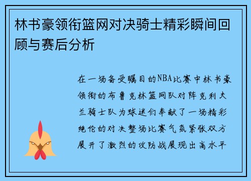 林书豪领衔篮网对决骑士精彩瞬间回顾与赛后分析