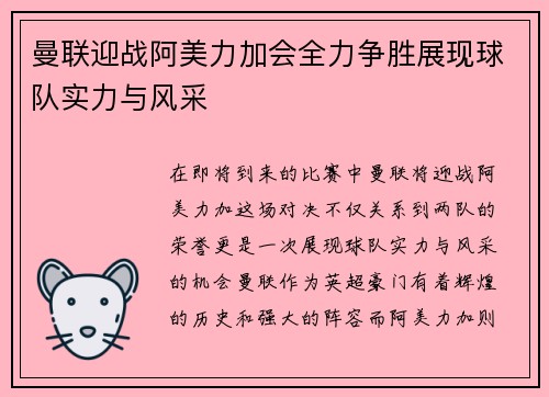 曼联迎战阿美力加会全力争胜展现球队实力与风采