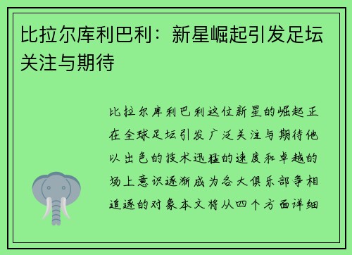 比拉尔库利巴利：新星崛起引发足坛关注与期待