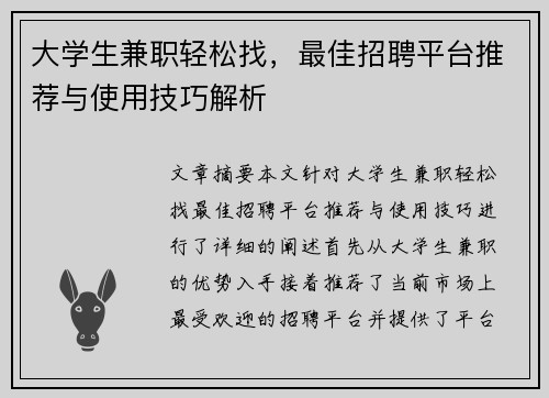 大学生兼职轻松找，最佳招聘平台推荐与使用技巧解析