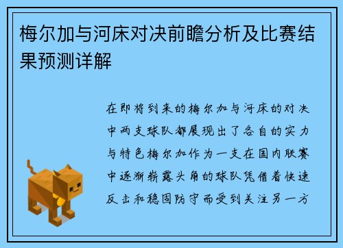 梅尔加与河床对决前瞻分析及比赛结果预测详解