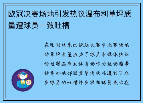 欧冠决赛场地引发热议温布利草坪质量遭球员一致吐槽