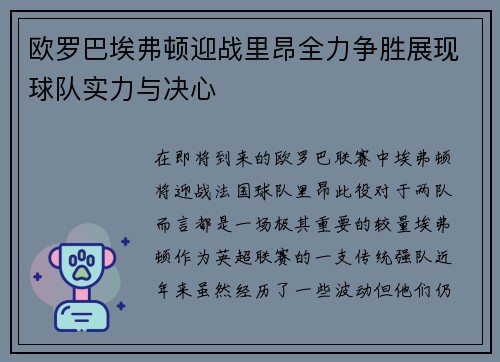 欧罗巴埃弗顿迎战里昂全力争胜展现球队实力与决心
