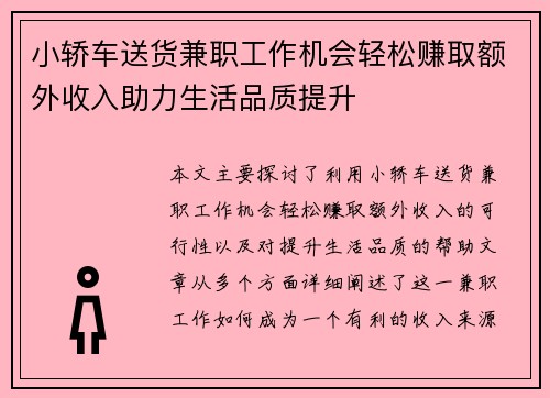 小轿车送货兼职工作机会轻松赚取额外收入助力生活品质提升