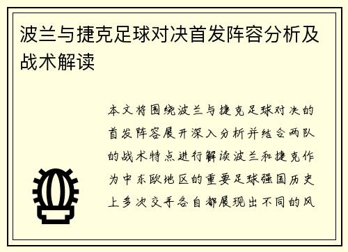 波兰与捷克足球对决首发阵容分析及战术解读