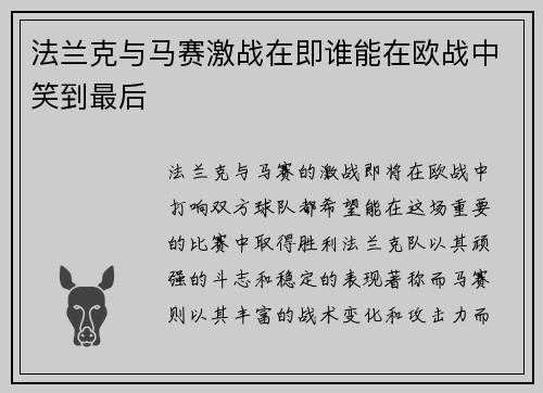 法兰克与马赛激战在即谁能在欧战中笑到最后
