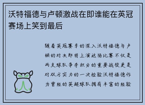 沃特福德与卢顿激战在即谁能在英冠赛场上笑到最后